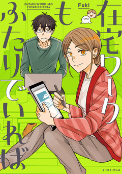 在宅ワークもふたりでいれば 1巻