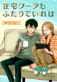 在宅ワークもふたりでいれば 単話版 5巻