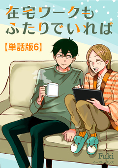 在宅ワークもふたりでいれば 単話版 6巻