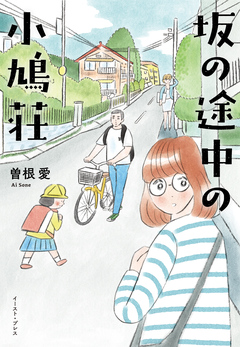 坂の途中の小鳩荘 1巻