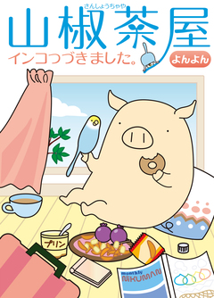 山椒茶屋 インコつづきました。 1巻