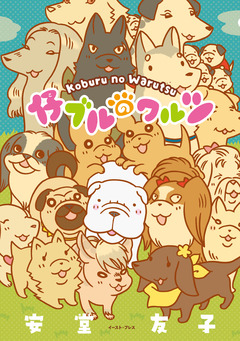 仔ブルのワルツ 1巻