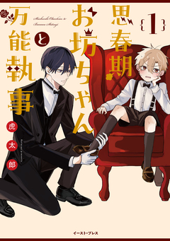 思春期お坊ちゃんと万能執事 1巻