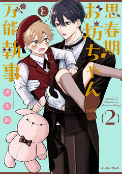 思春期お坊ちゃんと万能執事 2巻