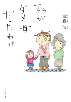 私がダメ母だったわけ 1巻