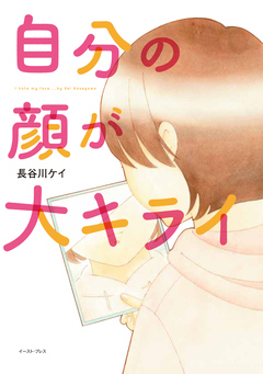 自分の顔が大キライ 1巻