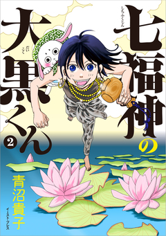 七福神の大黒くん 2巻