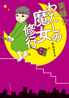 実録☆わたしの魔女修行 1巻