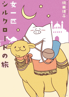 女一匹シルクロードの旅 1巻