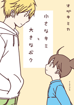小さなキミと大きなボク 1巻