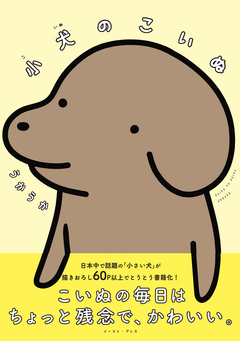 小犬のこいぬ 1巻