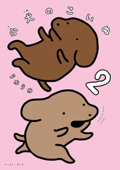 小犬のこいぬ 2巻