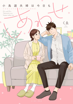 小鳥遊夫婦は今日もしあわせ【電子特典付き】 1巻
