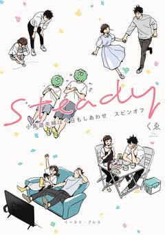 小鳥遊夫婦は今日もしあわせ【電子特典付き】 2巻