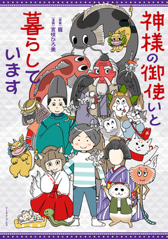 神様の御使いと暮らしています 1巻