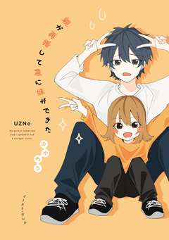 親が再婚して急に妹ができた 2巻