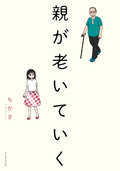 親が老いていく 1巻