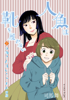 人魚は靴を履かない 単話版 3巻