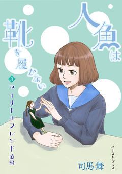 人魚は靴を履かない 単話版 5巻