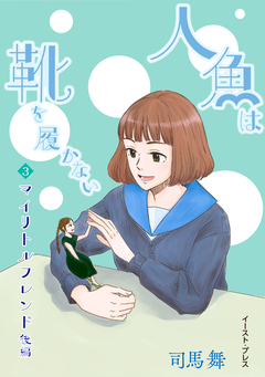 人魚は靴を履かない 単話版 6巻