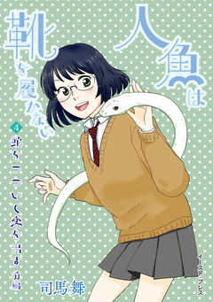 人魚は靴を履かない 単話版 7巻