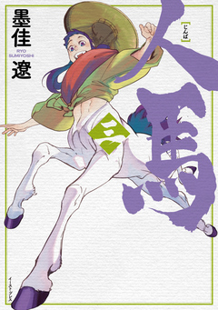 人馬 3巻
