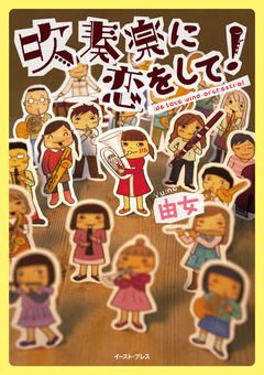 吹奏楽に恋をして! 1巻