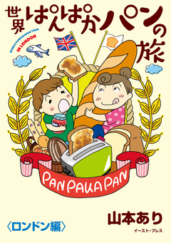 世界ぱんぱかパンの旅 ＜ロンドン編＞ 1巻