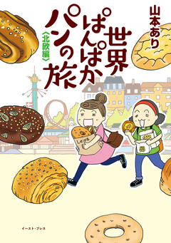 世界ぱんぱかパンの旅 <北欧編> 1巻