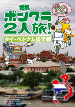 世界ボンクラ2人旅!タイ・ベトナム 2巻