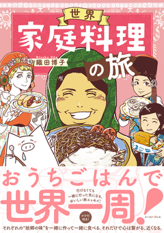 世界家庭料理の旅 1巻