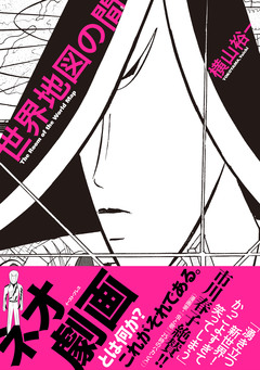 世界地図の間(ま) 1巻