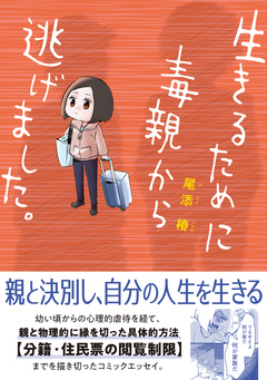 生きるために毒親から逃げました。【電子限定特典付き】 1巻