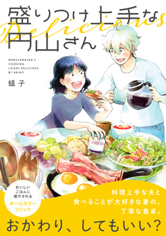 盛りつけ上手な円山さん 1巻