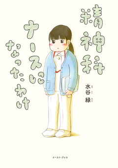 精神科ナースになったわけ 1巻