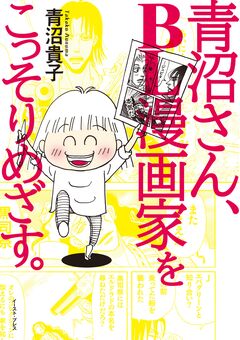 青沼さん、BL漫画家をこっそりめざす。 1巻