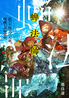 蝉法師 訳アリ坊主三人衆、嫁探しの珍道中 1巻