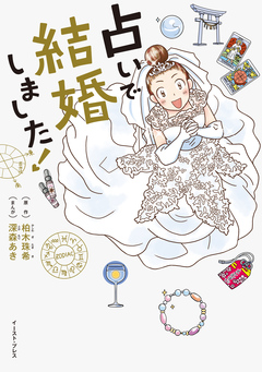 占いで結婚しました! 1巻