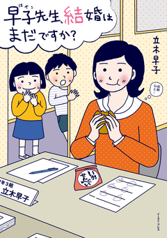 早子先生、結婚はまだですか? 1巻