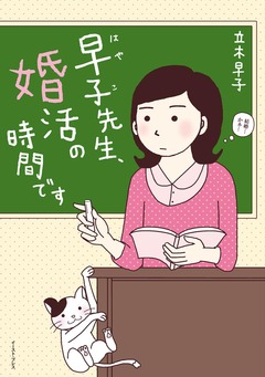 早子先生、婚活の時間です 1巻