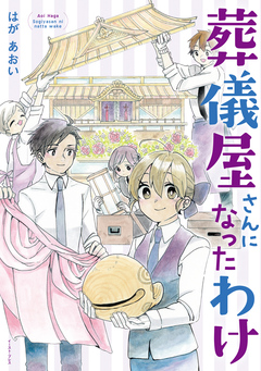 葬儀屋さんになったわけ 1巻