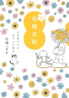 続 花福日記 お花屋さんのあたふた毎日 1巻