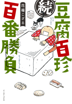 続 豆腐百珍百番勝負 1巻