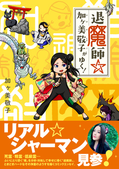 退魔師☆加ヶ美敬子がゆく! 1巻