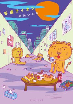 谷底ライオン 1巻