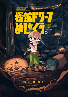 探鉱ドワーフめしをくう。 1巻