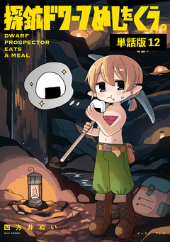 探鉱ドワーフめしをくう。 単話版 12巻