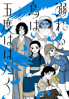 溺れる鳥は五度はばたく 1巻