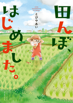田んぼ、はじめました。 1巻
