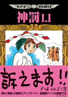 田中圭一最低漫画全集 神罰1.1 1巻